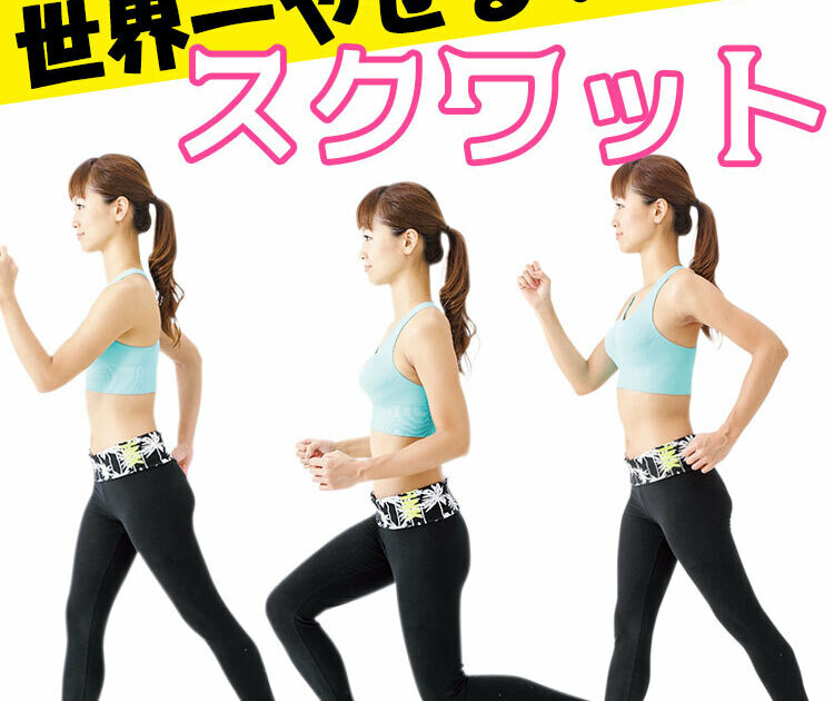 人気トレーナーが推奨 世界一やせるスクワット で脂肪燃焼体質に ビューティニュース 美容メディアvoce ヴォーチェ