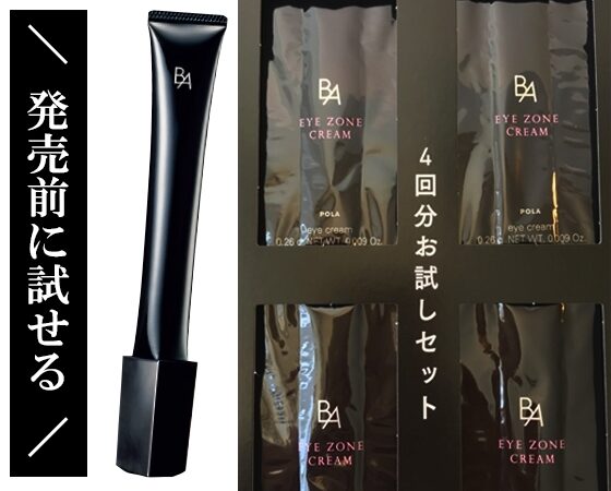 VOCE11月号・豪華付録】ポーラ【B.A】のアイゾーンクリームが