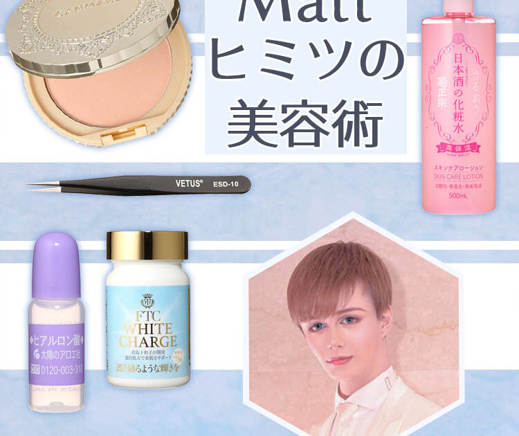 Beautyマニア Mattさん 肌仕込みの必須アイテム ビューティニュース 美容メディアvoce ヴォーチェ