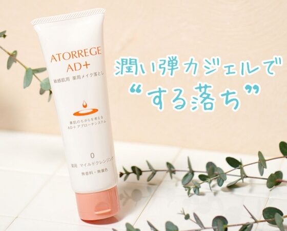 メイク・毛穴汚れがスッキリ落ちる！ 敏感肌研究から生まれた「潤い