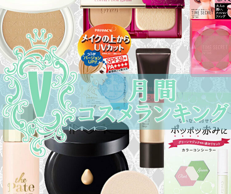ベースメイク・クチコミ1位まとめ】高SPF！毛穴対策も！優秀プチプラも