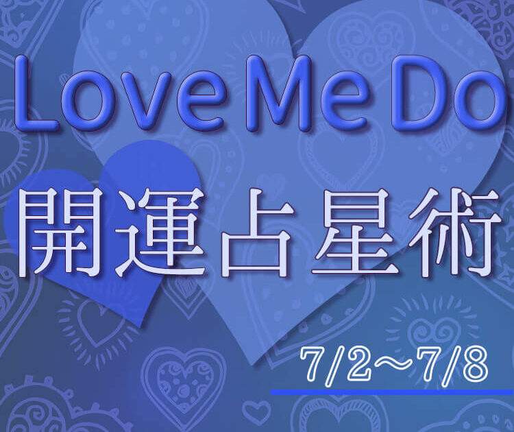 Love Me Do の開運占星術 7 2 7 8のウィークリー占い 超簡単 今週の12星座別 開運アクション Love Me Do の開運占星術 美容メディアvoce ヴォーチェ