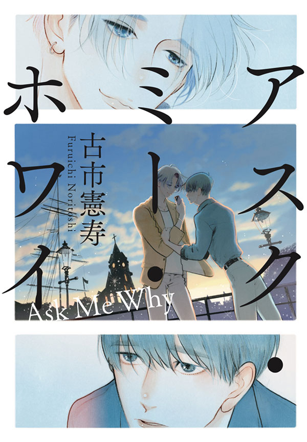 『アスク・ミー・ホワイ』古市憲寿
