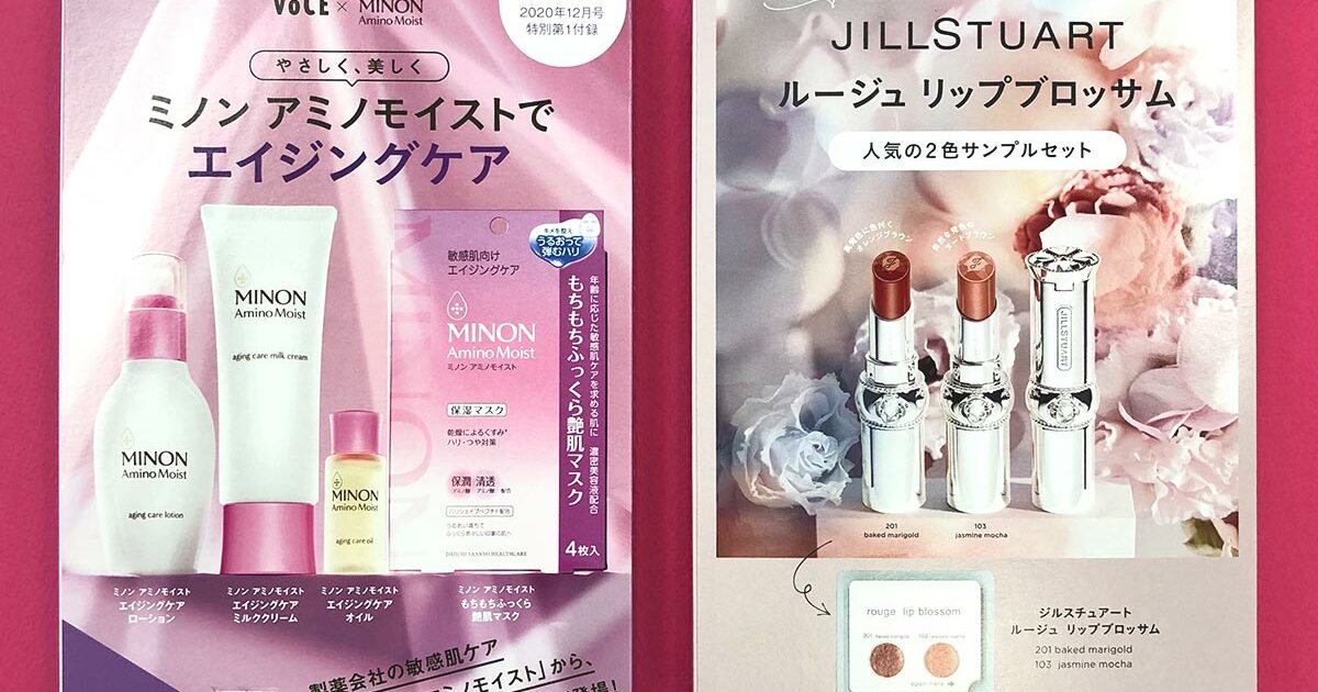 VOCE12月号付録速報】ミノン エイジングケアを試せる！ジルのリップ2色 