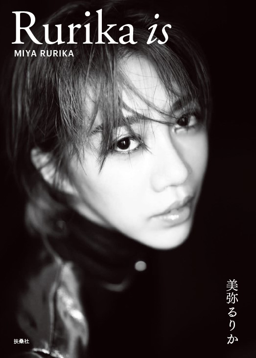 美弥るりか 書籍