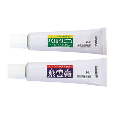ベルクミン,紫雲膏