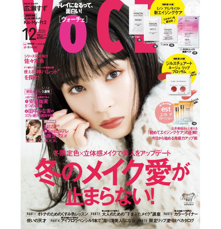 10／22発売、VOCE12月号を立ち読み】表紙は広瀬すずさん。ミノン