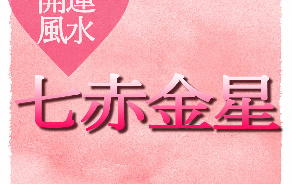 21年上半期 李家幽竹の開運風水 七赤金星は 自分の財産とスキルを見極めよう 21年上半期の運勢 美容メディアvoce ヴォーチェ
