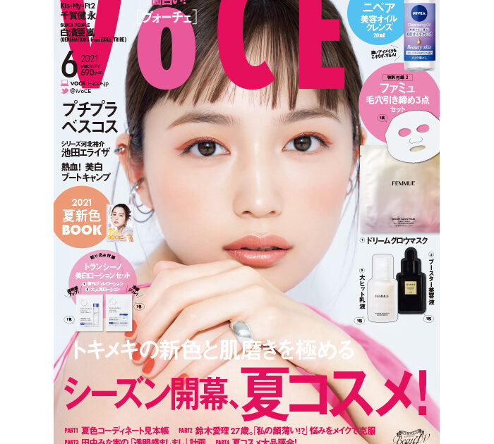 4／22発売、VOCE6月号を立ち読み】表紙は川口春奈さん。コスメの
