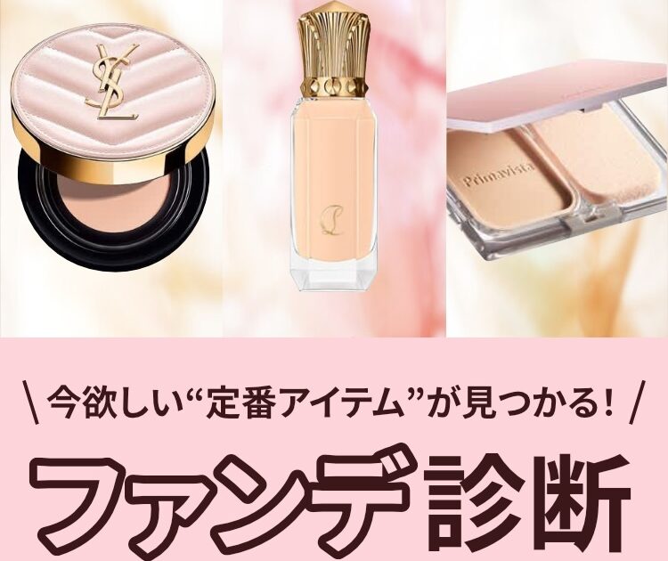 ツヤ×カバー力 全83アイテムから探せる！なりたい肌別【ファンデ診断