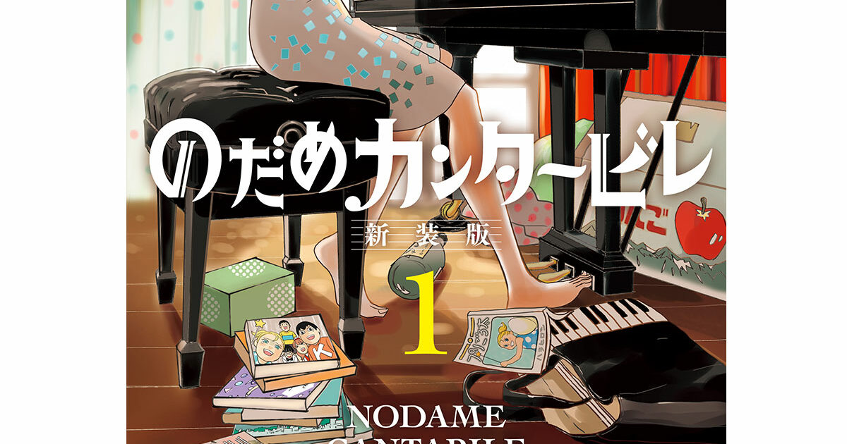 のだめカンタービレ が5話無料 恋 笑い 音楽が奇跡的に融合した名作マンガを試し読み Voceマンガサークル 美容メディアvoce ヴォーチェ