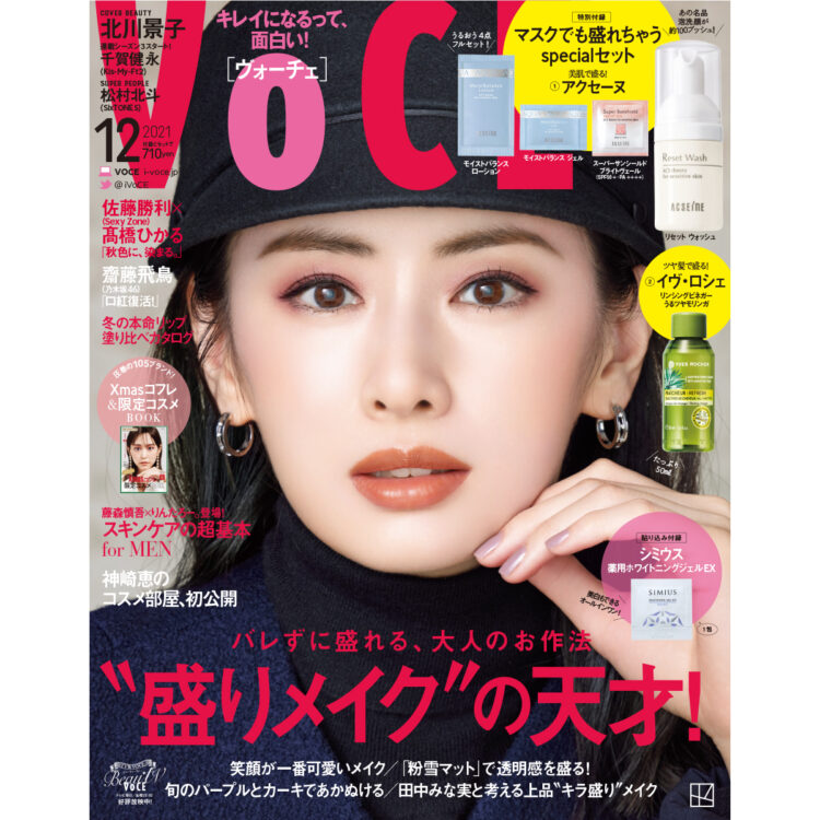 10／22発売、VOCE12月号を立ち読み】表紙は北川景子さん。コスメ付録も