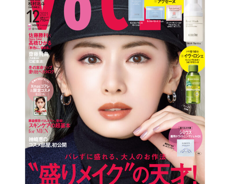 【化粧品まとめ】　　VOCE付録まとめ　　12個 次号予告】10月22日（水）発売、VOCE12月号「今改めて