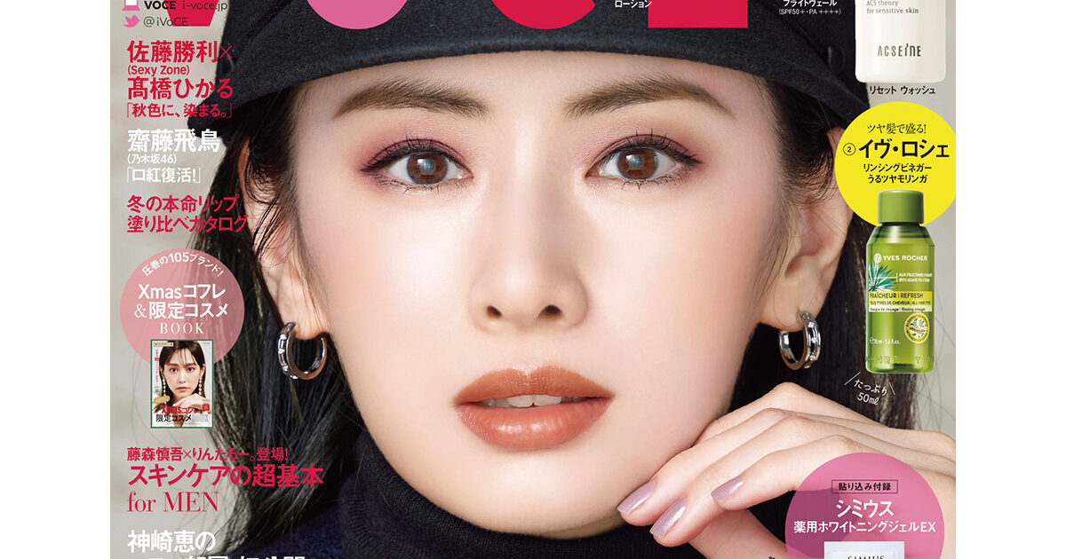 表紙は北川景⼦の美麗ビジュアル！盛りメイク特集も！VOCE12⽉号