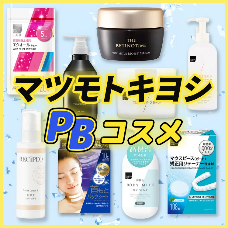 マツキヨPBコスメ】プチプラなのにデパコス並の実力！？本当に売れて