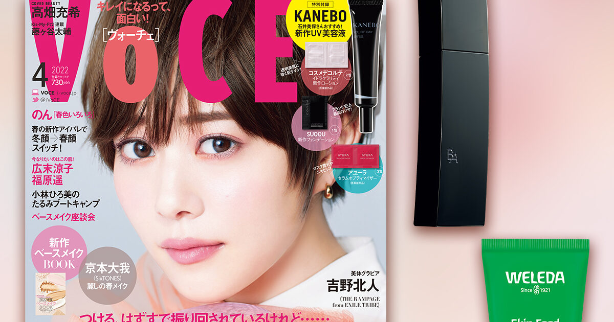 VOCE4月号書店限定特典はポーラ「B.A ローション」、ヴェレダ保湿