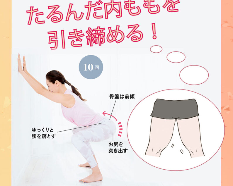 冬太り対策！たるんだ内ももを引き締めるエクササイズ【動画つき