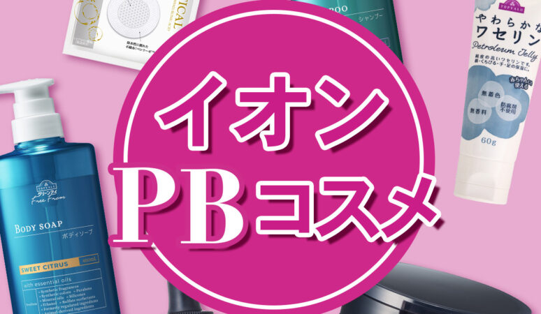 【イオンのPBコスメ】が超優秀。￥2000以下で買える実力派コスメ がSNSでバズり中！【秘密にしておきたいドラバラ・スキンケア】｜美容メディアVOCE（ヴォーチェ）