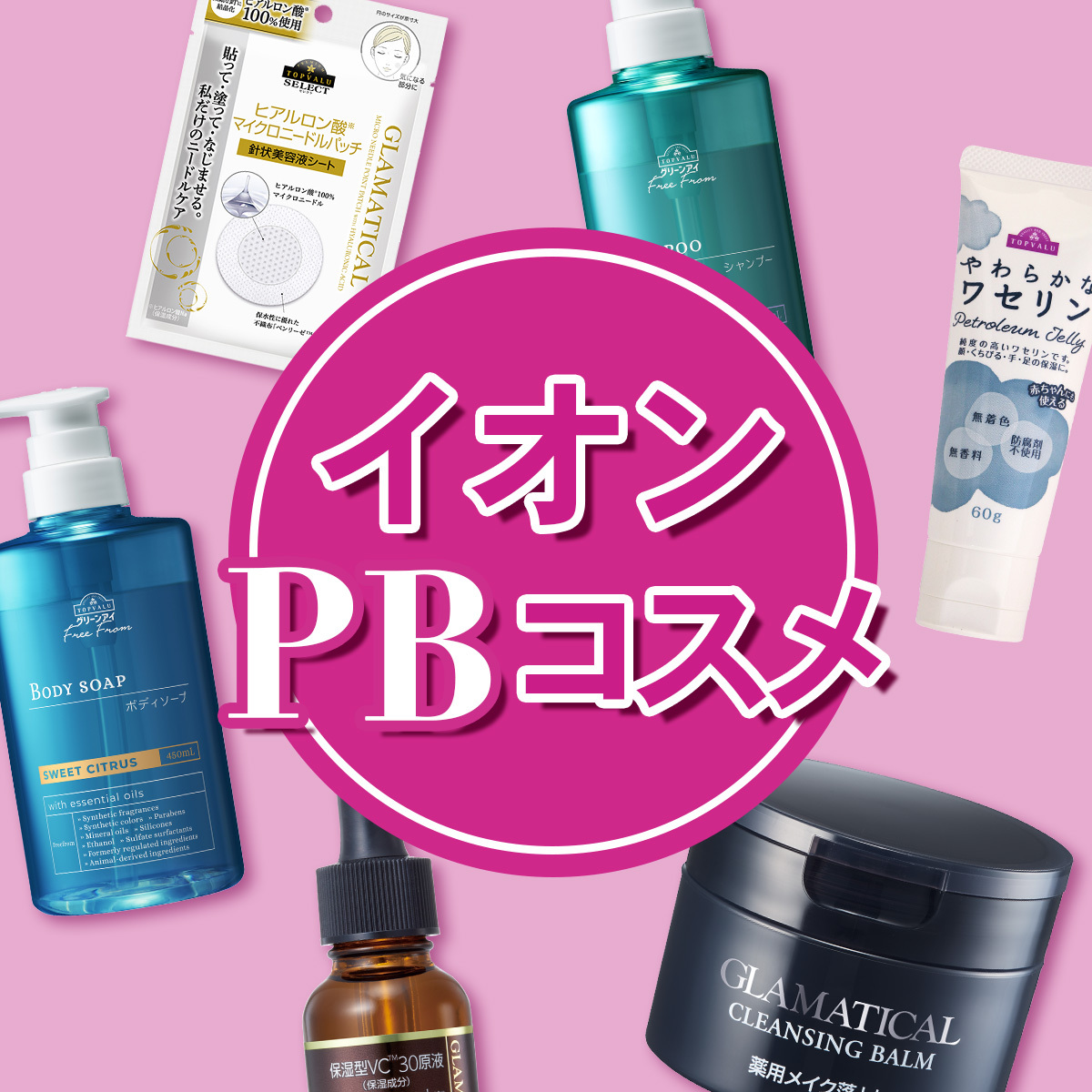 イオンのPBコスメ】が超優秀。￥2000以下で買える実力派コスメがSNSでバズり中！【秘密にしておきたいドラバラ・スキンケア】｜美容 メディアVOCE（ヴォーチェ）