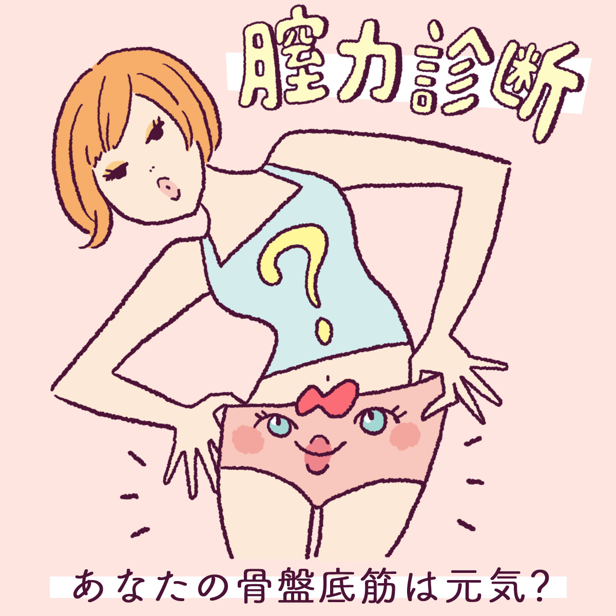 膣力アップの体操を紹介！ 【膣力診断】あなたの骨盤底筋は元気？今