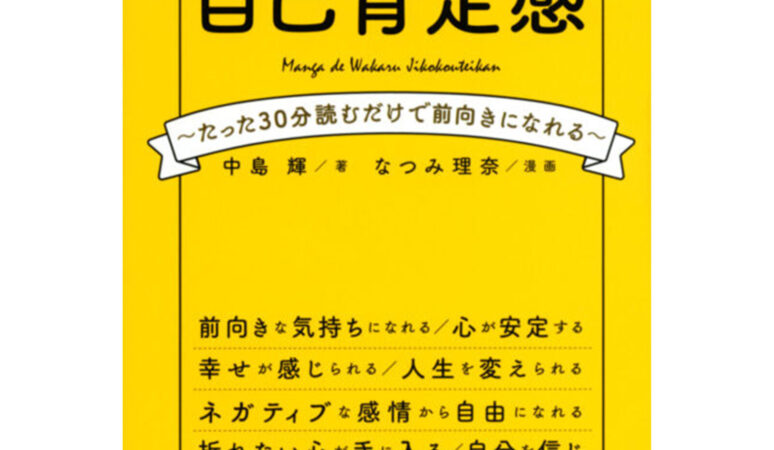 自己肯定感が低かった僕が自分を好きになれるまで Amazon.co.jp: 自己肯定感が低かった僕が自分を好きになれるまで