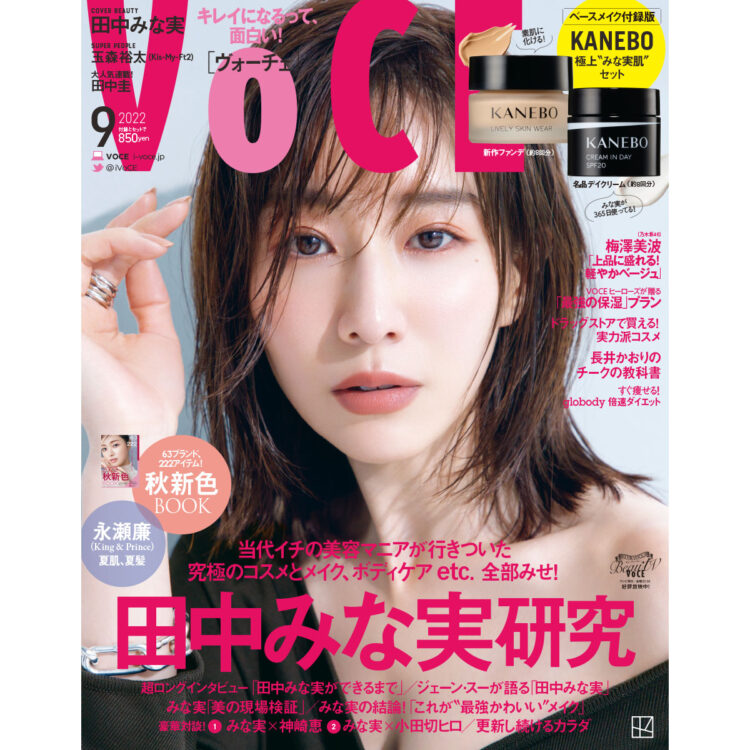 7／22発売、VOCE9月号を立ち読み】表紙は田中みな実さん。付録違いで3