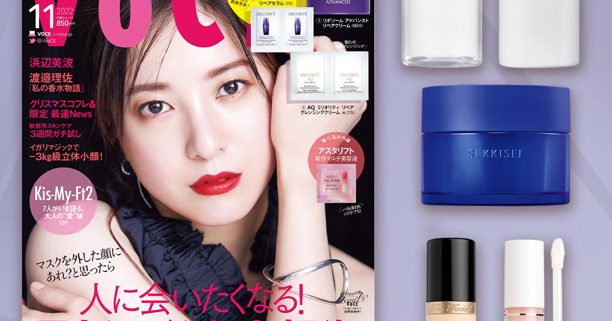 VOCE11月号書店限定特典】雪肌精、トゥー フェイスドから話題の