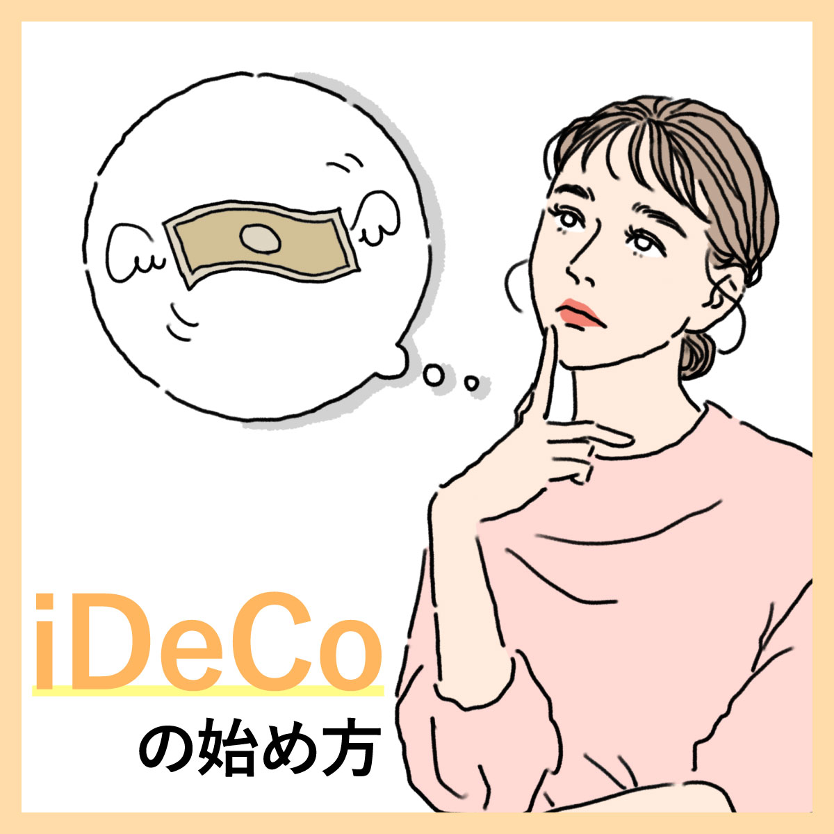 運営管理機関を選ぶポイント 「iDeCo-イデコ -」を始めるために必要なことを徹底解説！【お金について、プロに聞いてみた！】｜美容メディアVOCE（ヴォーチェ）