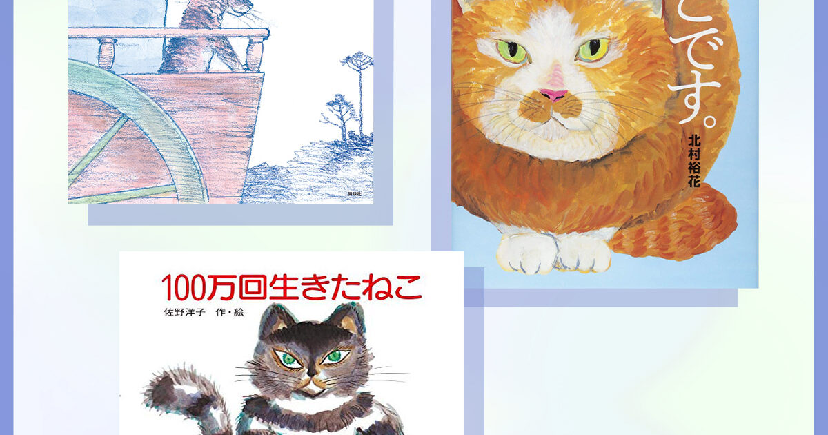 猫好き必見！】大人でも楽しめる、猫が登場するアートな絵本特集【大人