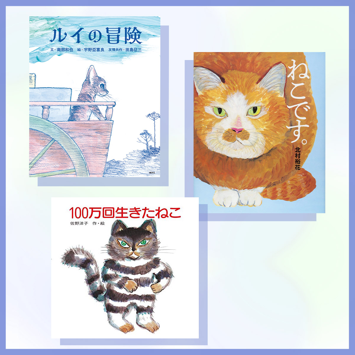 100万回生きたねこ (講談社の創作絵本) | 佐野 洋子 |本 | 通販