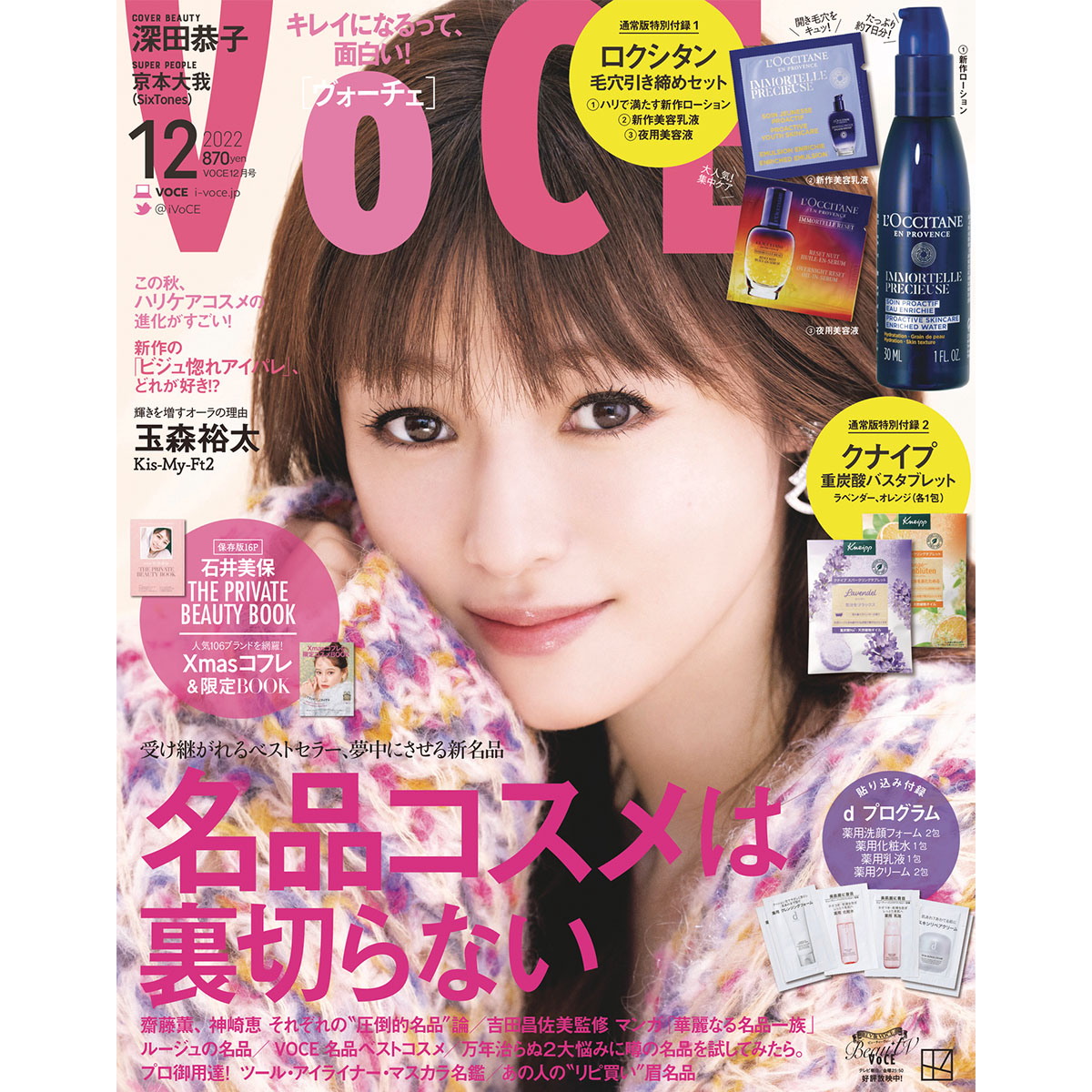 10／21発売、VOCE12月号を立ち読み】表紙は深田恭子さん。玉森裕太さん（Kis-My-Ft2）が表紙のSpecial  Editionも！【速報！VOCE最新号】｜美容メディアVOCE（ヴォーチェ）