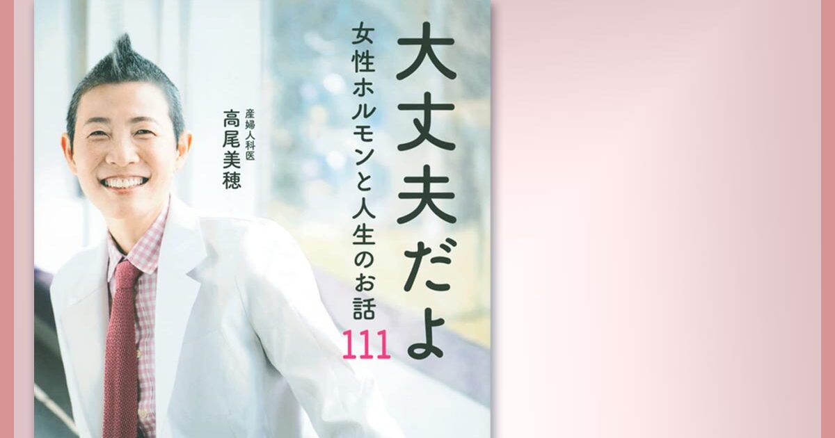 女性ホルモンを知れば、自分の人生を掴み治せる」新刊書籍刊行の産婦人