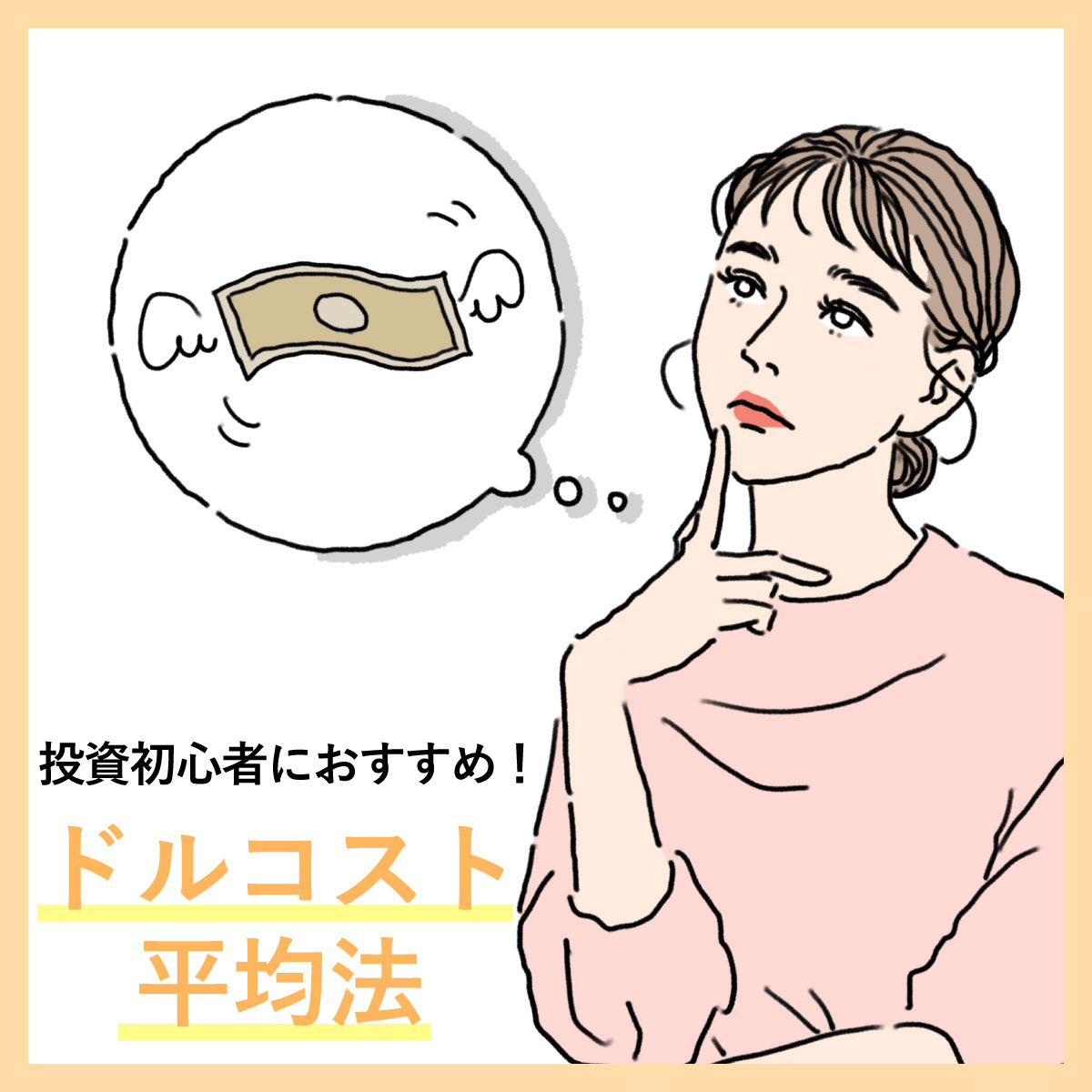ドルコスト平均法のデメリット 投資初心者におすすめのリスク回避術「ドルコスト平均法 」を解説！【お金について、プロに聞いてみた！】｜美容メディアVOCE（ヴォーチェ）