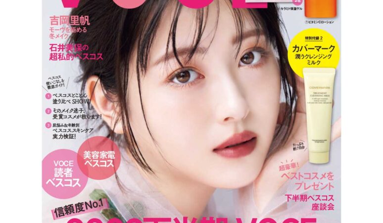 11／22発売、VOCE1月号を立ち読み】表紙は浜辺美波さん。千賀