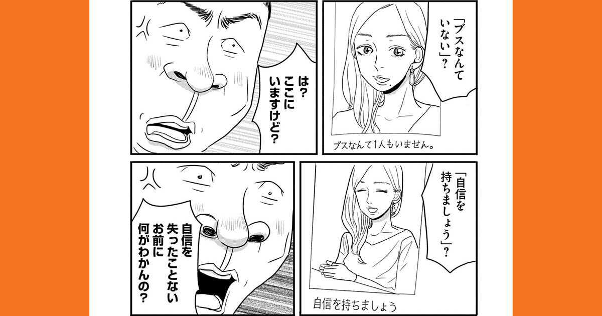 【漫画】「ブスな女性はいない」は本当か?漫画家とあるアラ子さんが“ルッキズム”を描く理由【VOCEマンガサークル】-美容メディアVOCE(ヴォーチェ)