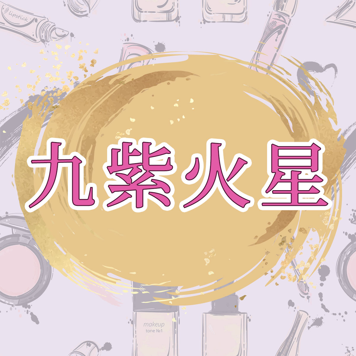 李家幽竹の開運風水】九紫火星は“親切”が幸運の鍵。見た目も優しい印象