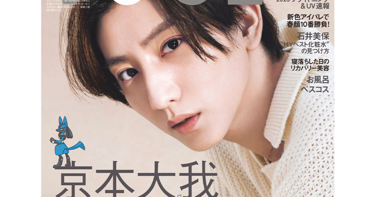 SixTONES 京本⼤我×ポケモン】超レア夢のコラボ表紙が実現！VOCE3⽉号