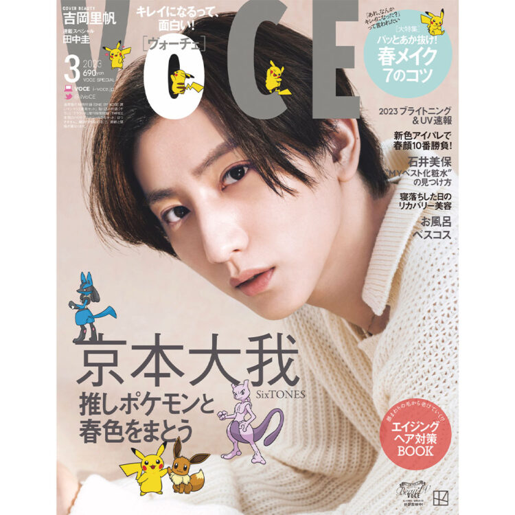 SixTONES 京本⼤我×ポケモン】超レア夢のコラボ表紙が実現！VOCE3⽉号