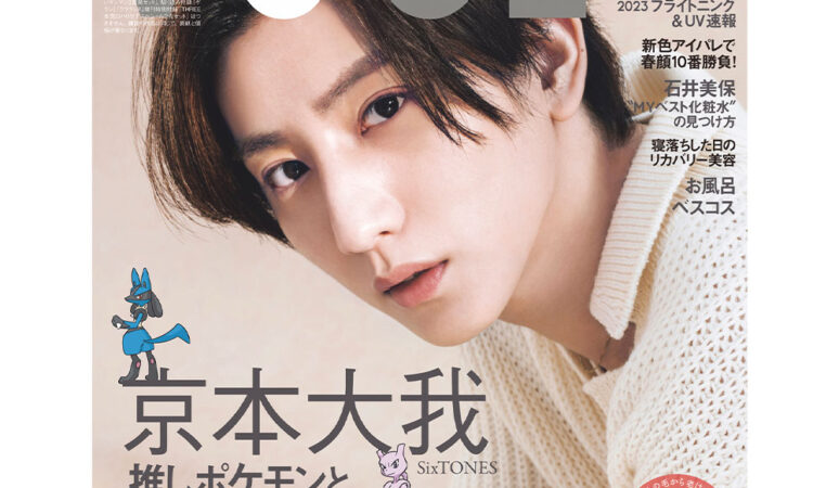 SixTONES 京本⼤我×ポケモン】超レア夢のコラボ表紙が実現！VOCE3⽉号