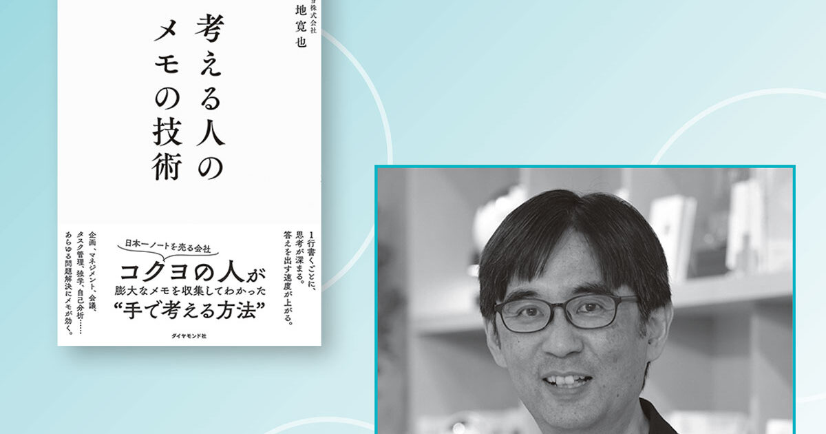 メモは最高のブレスト！」【『考える人のメモの技術』著者・下地寛也