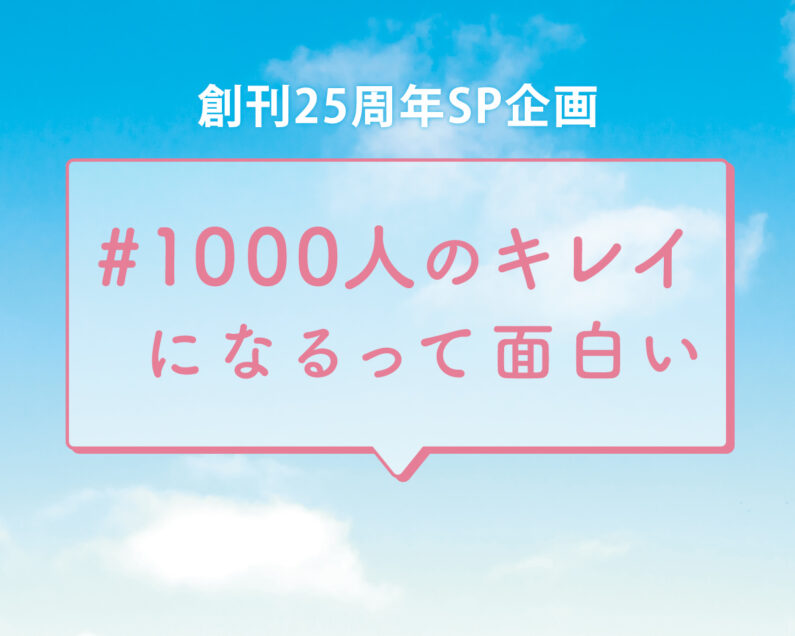 VOCE創刊25周年企画！【#1000人のキレイになるって面白い】【VOCE25年史】｜美容メディアVOCE（ヴォーチェ）