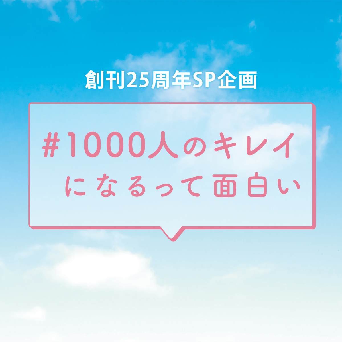 VOCE創刊25周年企画！【#1000人のキレイになるって面白い】【VOCE25年史】｜美容メディアVOCE（ヴォーチェ）