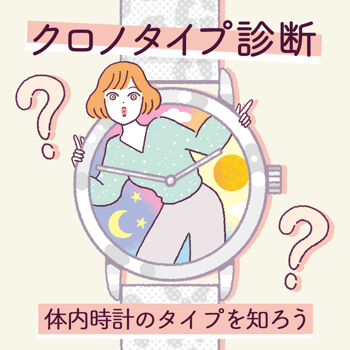 クロノタイプ診断】あなたは朝型？夜型？「体内時計のタイプ」を知って 
