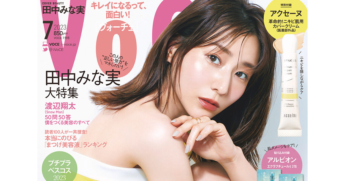 VOCE7月号】田中みな実が表紙＆特集に登場！その美しさはなぜ