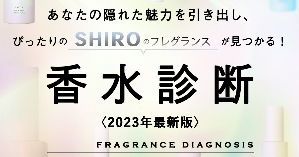 香水診断】あなたの“隠れた魅力”から、ぴったりの〈SHIRO〉の