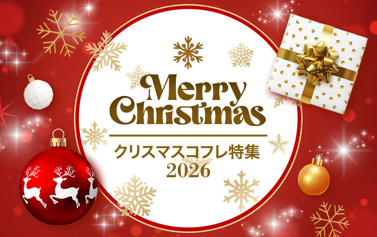 クリスマスコフレ2026冬 限定コスメ特集【新作情報を更新中】－美容