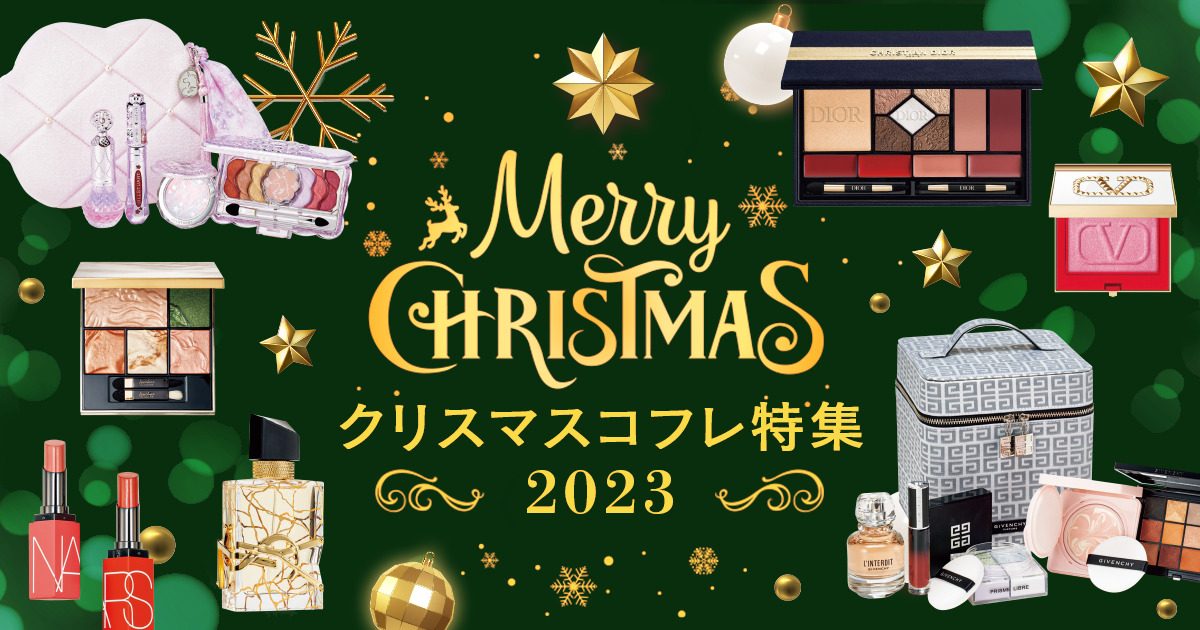 クリスマスコフレ＆限定コスメ特集【2023】続々更新中！｜VOCE