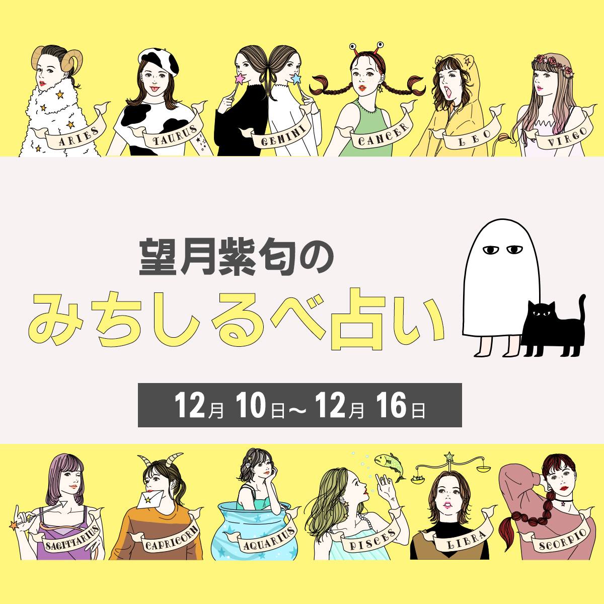12／10〜12／16の運気】12星座別・望月紫匂のみちしるべ占い