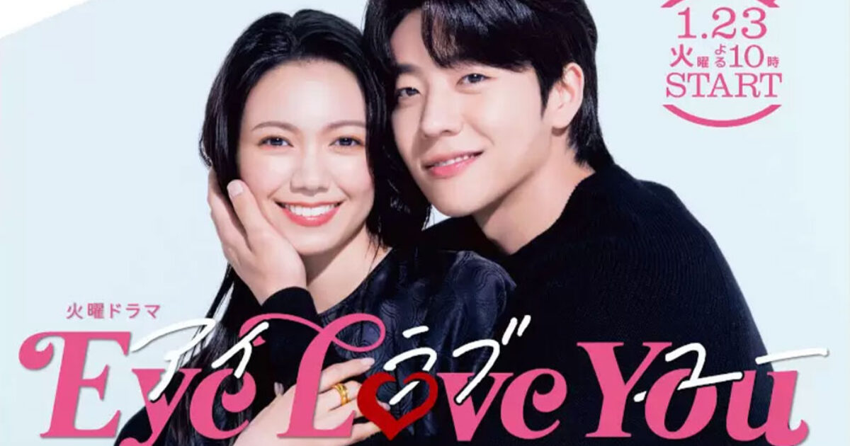 二階堂ふみ×チェ・ジョンヒョプが好演】ラブコメ『Eye Love You』に 