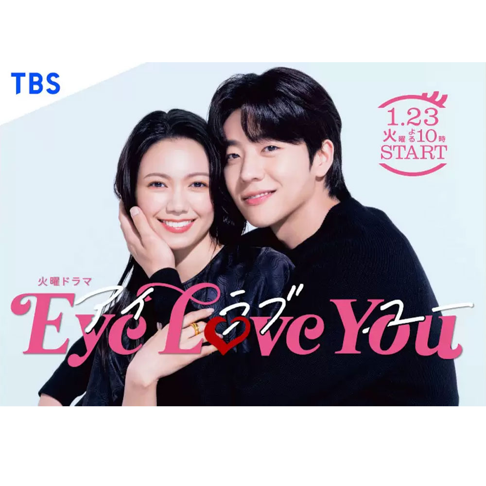 良質  二階堂ふみ×チェ・ジョンヒョプが好演】ラブコメ『Eye Love You 小物